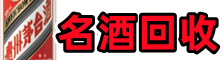 绩溪县鑫金烟酒回收店